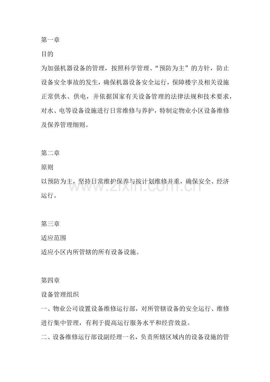 物业公司机器设备管理制度.docx_第1页