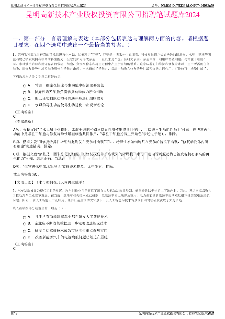 昆明高新技术产业股权投资有限公司招聘笔试题库2024.pdf_第1页