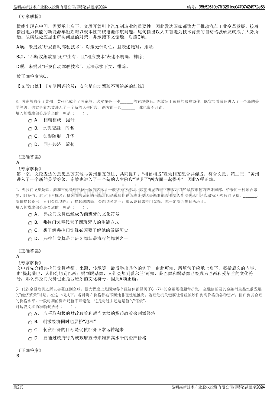 昆明高新技术产业股权投资有限公司招聘笔试题库2024.pdf_第2页
