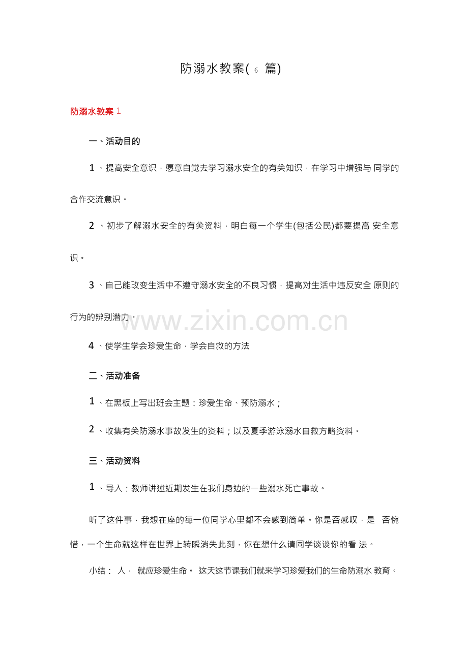 防溺水教案6篇.docx_第1页