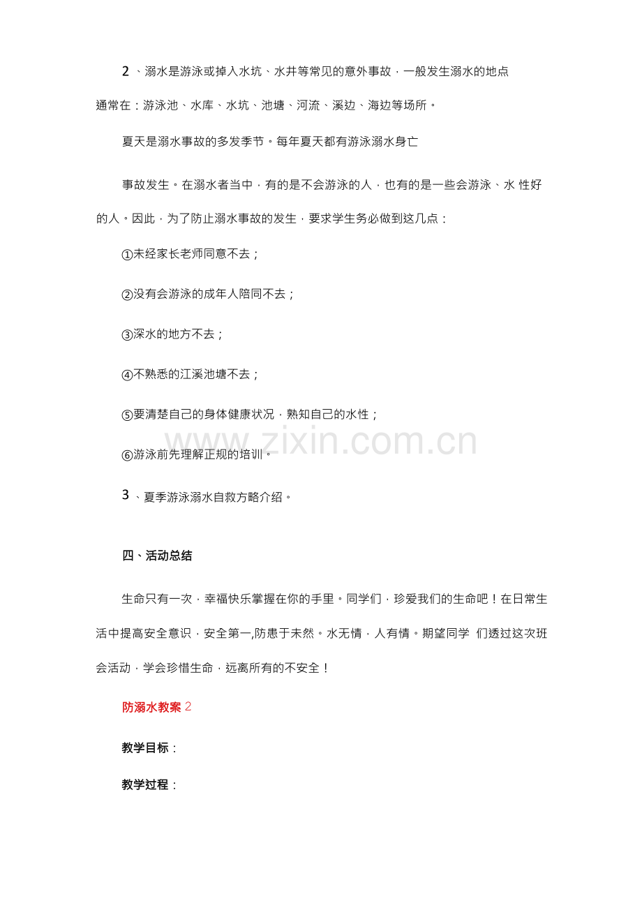 防溺水教案6篇.docx_第2页