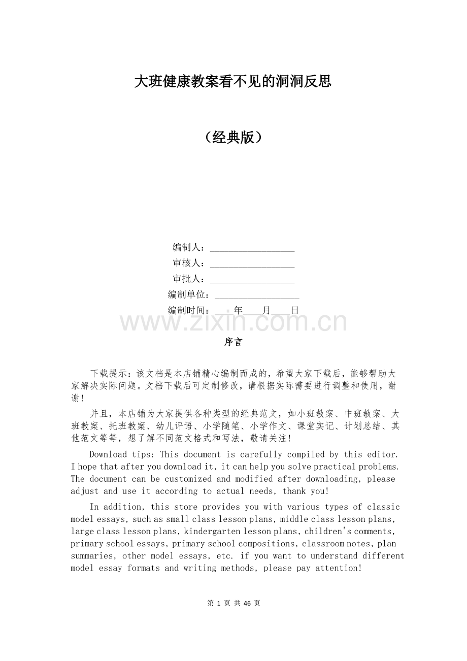 大班健康教案看不见的洞洞反思.pdf_第1页