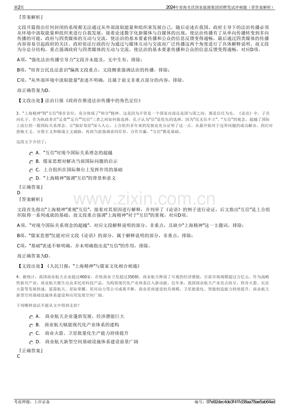 2024年青海光伏国家能源集团招聘笔试冲刺题（带答案解析）.pdf_第2页
