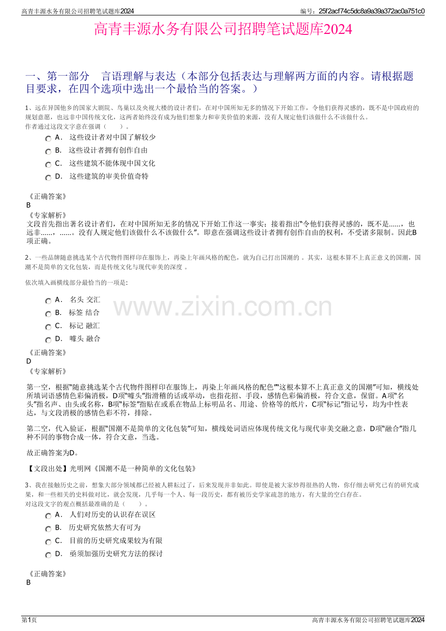 高青丰源水务有限公司招聘笔试题库2024.pdf_第1页
