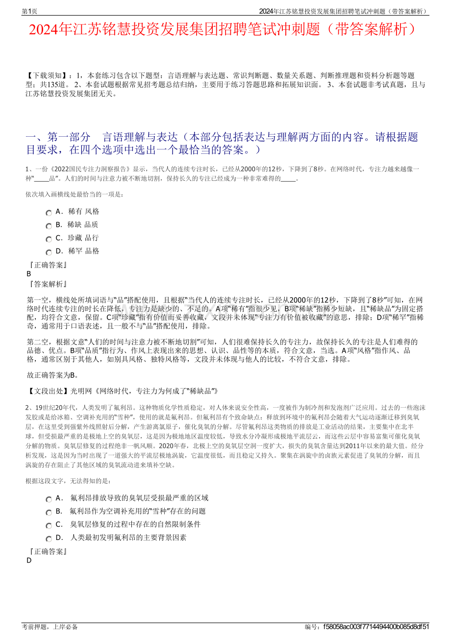 2024年江苏铭慧投资发展集团招聘笔试冲刺题（带答案解析）.pdf_第1页