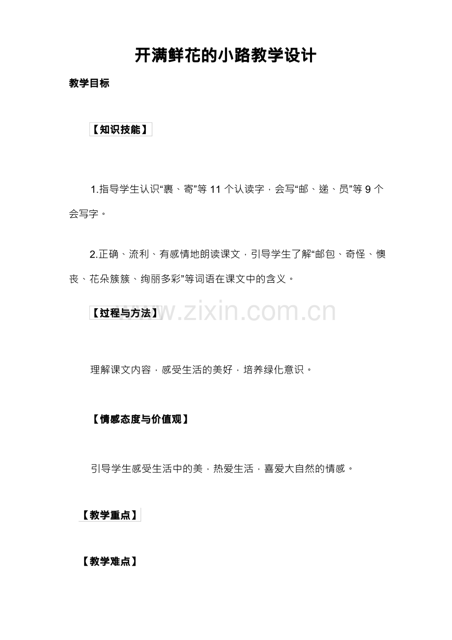 开满鲜花的小路教学设计.docx_第1页