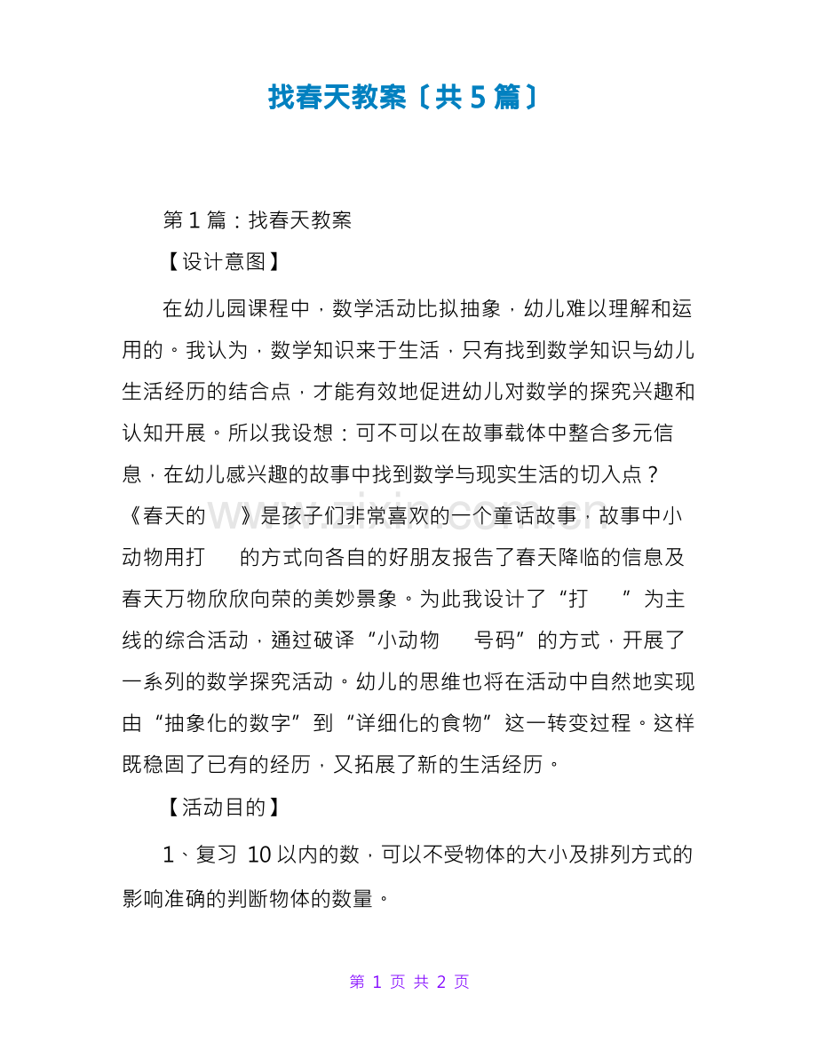 找春天教案(共5篇).docx_第1页