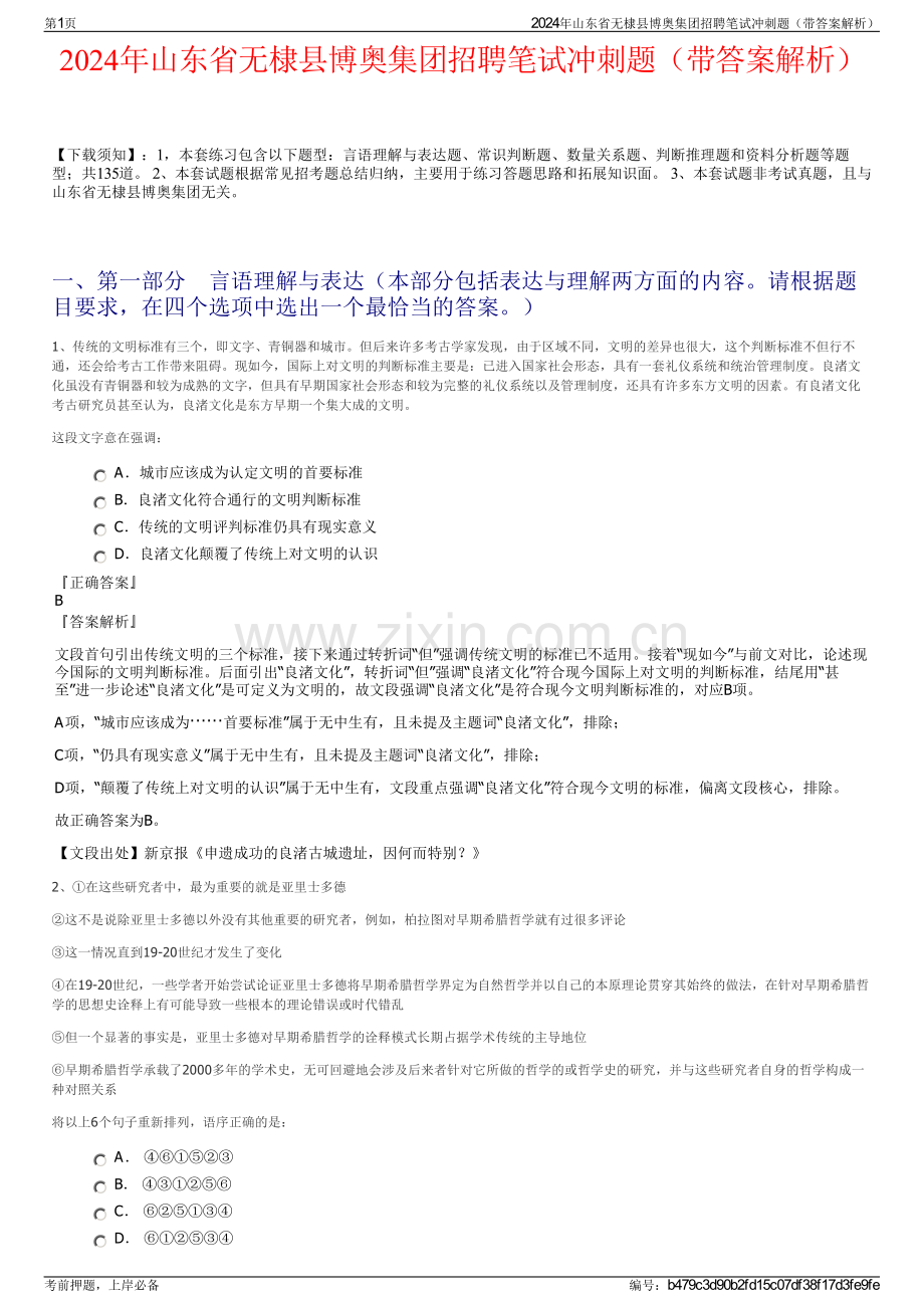 2024年山东省无棣县博奥集团招聘笔试冲刺题（带答案解析）.pdf_第1页