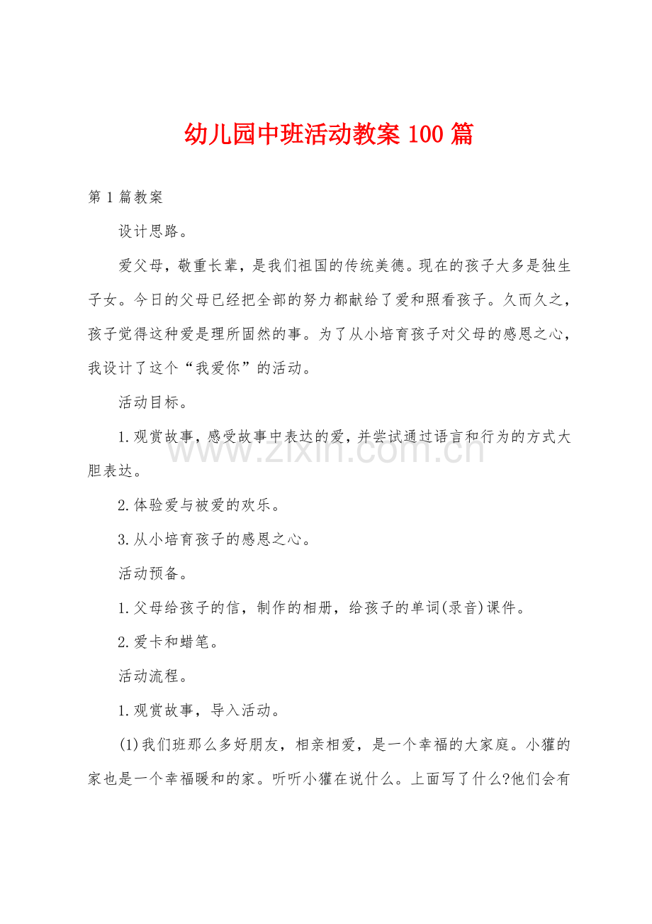 幼儿园中班活动教案100篇.pdf_第1页