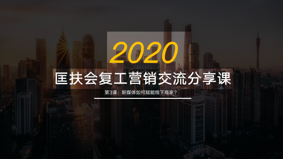 新媒体如何赋能线下商家？.pdf_第1页