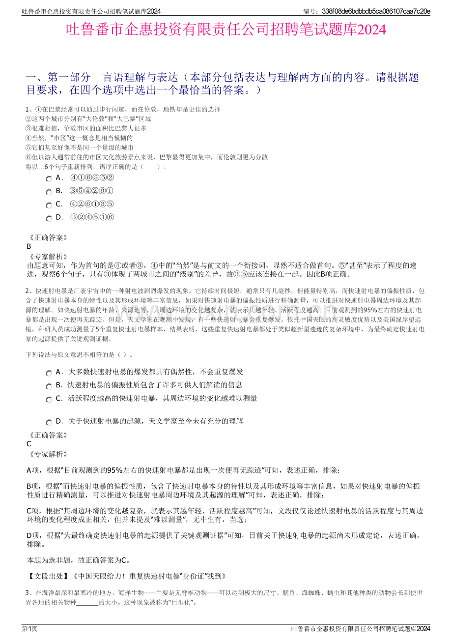 吐鲁番市企惠投资有限责任公司招聘笔试题库2024.pdf_第1页