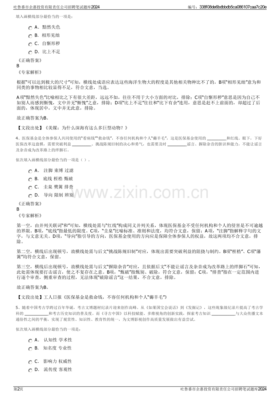 吐鲁番市企惠投资有限责任公司招聘笔试题库2024.pdf_第2页