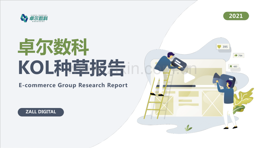 2021年KOL市场研究报告.pdf_第1页