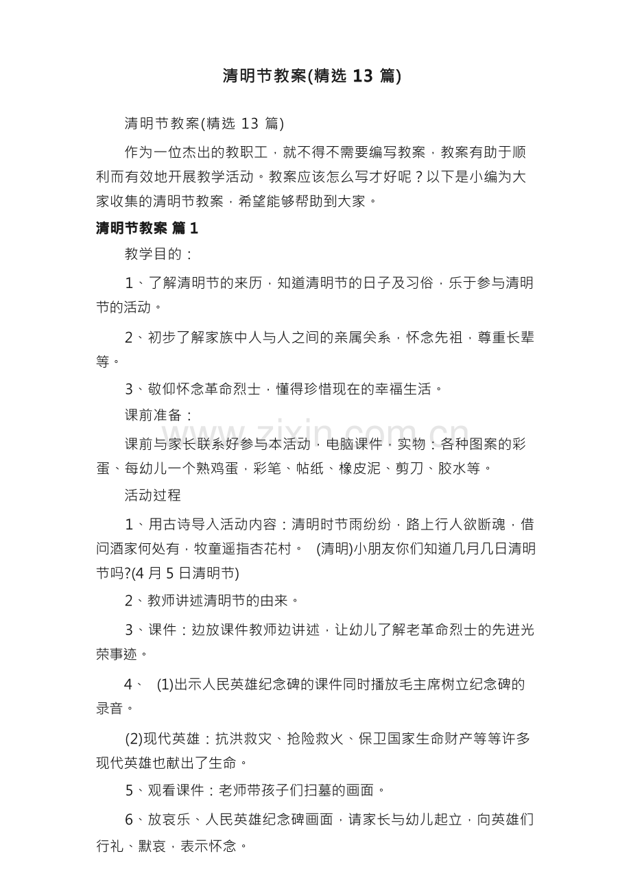 清明节教案（13篇）.docx_第1页