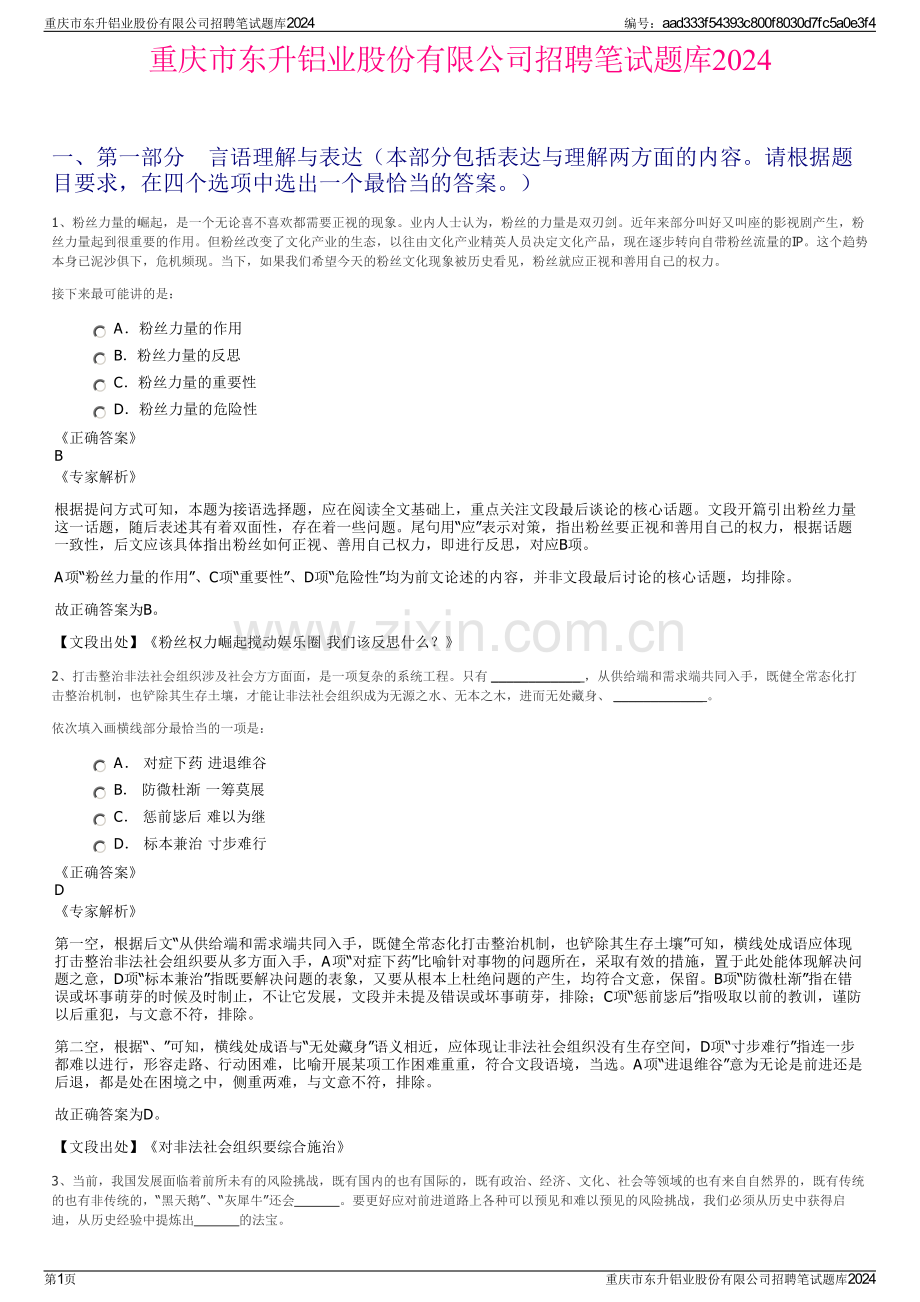 重庆市东升铝业股份有限公司招聘笔试题库2024.pdf_第1页
