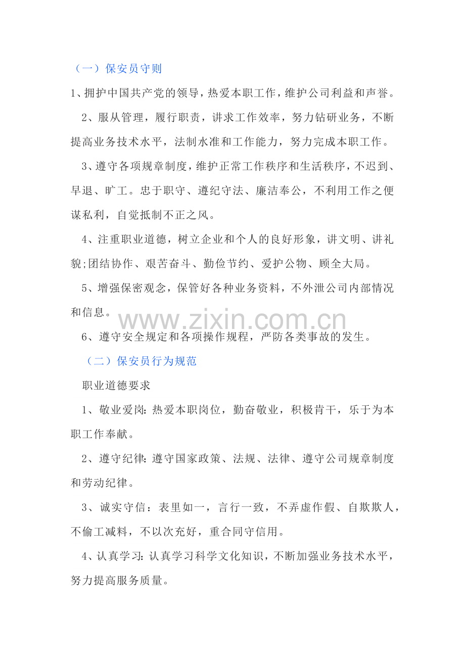 物业保安员守则、行为规范、岗位操作规程.docx_第1页