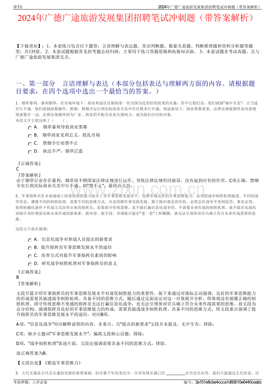 2024年广德广途旅游发展集团招聘笔试冲刺题（带答案解析）.pdf_第1页