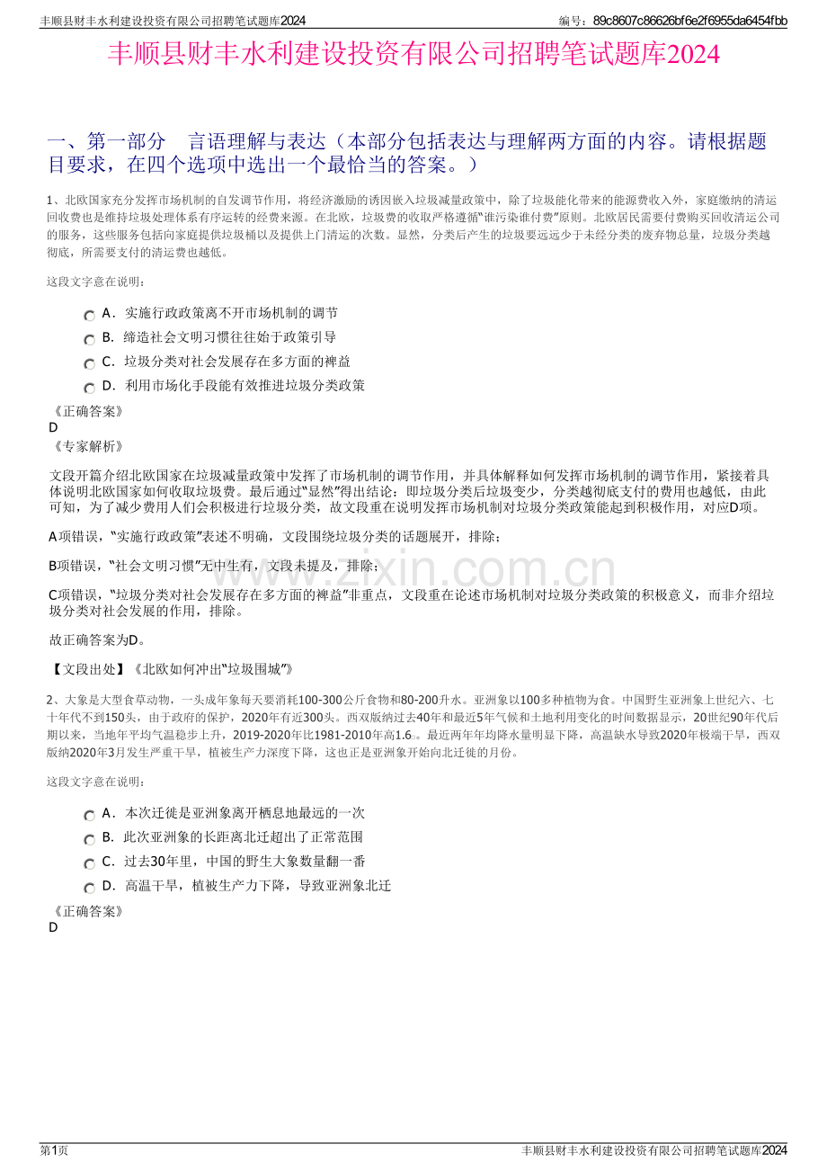 丰顺县财丰水利建设投资有限公司招聘笔试题库2024.pdf_第1页