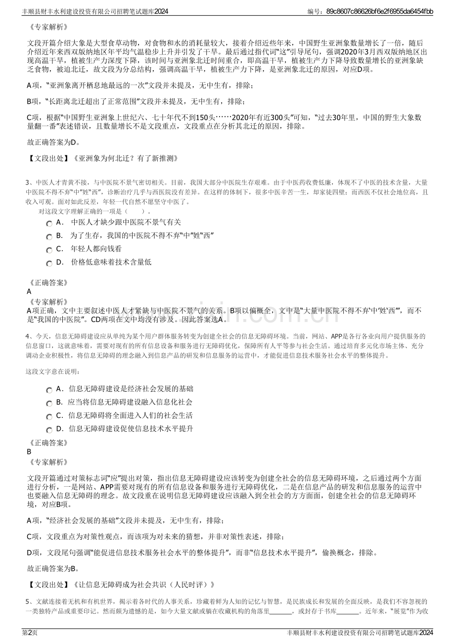 丰顺县财丰水利建设投资有限公司招聘笔试题库2024.pdf_第2页