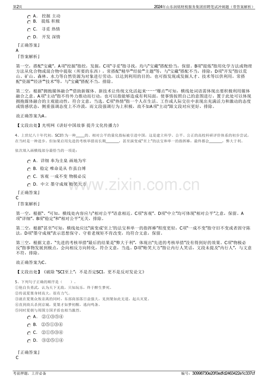 2024年山东润铭财税服务集团招聘笔试冲刺题（带答案解析）.pdf_第2页