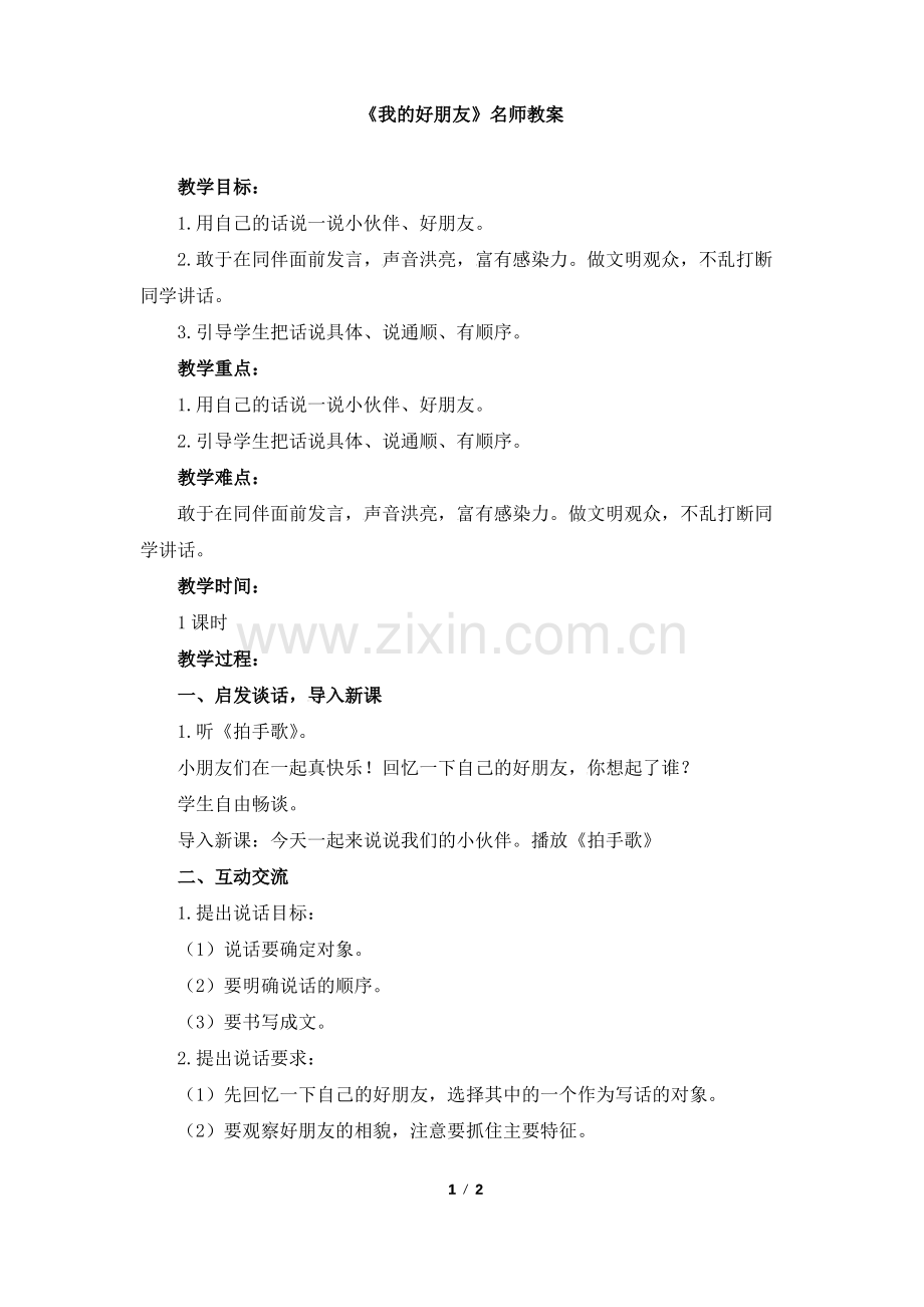 部编版二年级语文下册《我的好朋友》优秀教案.pdf_第1页