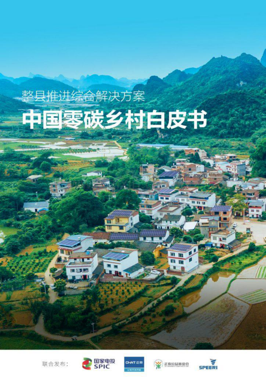 中国零碳乡村白皮书—整县推进综合解决方案.pdf_第1页