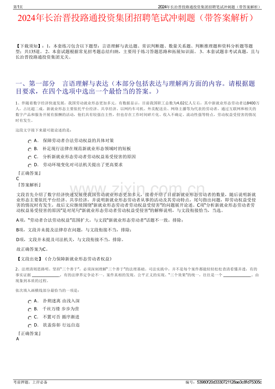 2024年长治晋投路通投资集团招聘笔试冲刺题（带答案解析）.pdf_第1页
