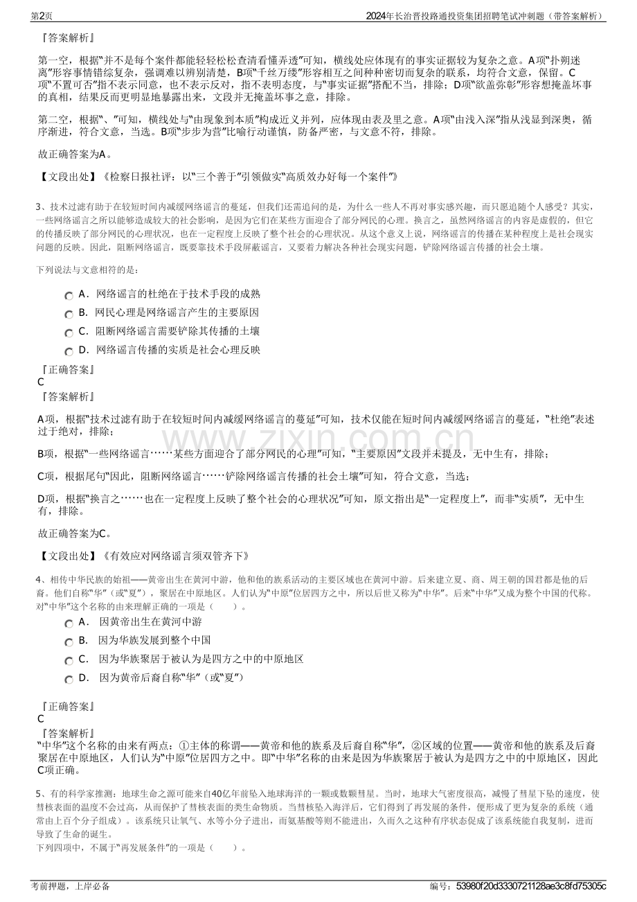 2024年长治晋投路通投资集团招聘笔试冲刺题（带答案解析）.pdf_第2页