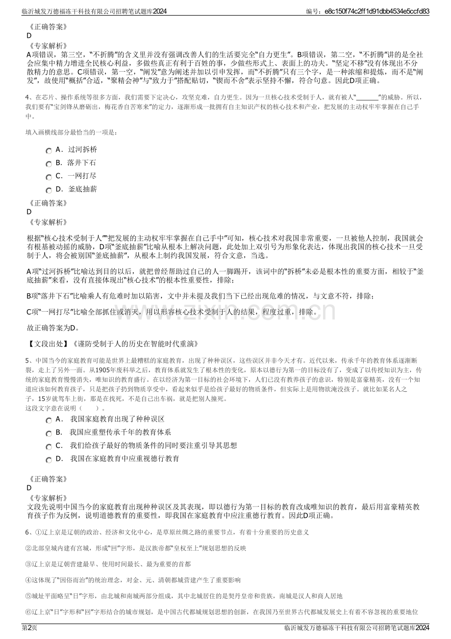 临沂城发万德福冻干科技有限公司招聘笔试题库2024.pdf_第2页