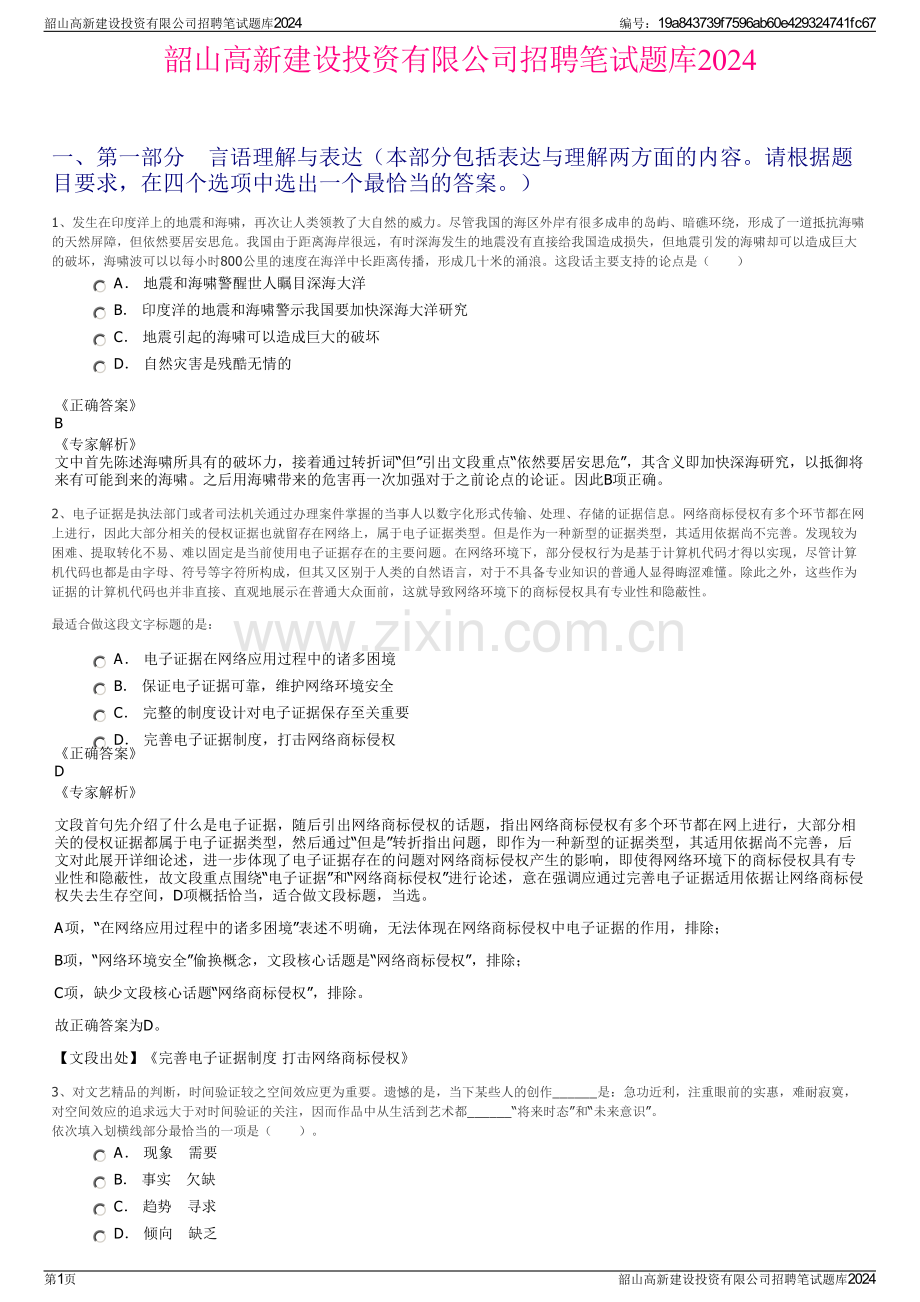韶山高新建设投资有限公司招聘笔试题库2024.pdf_第1页