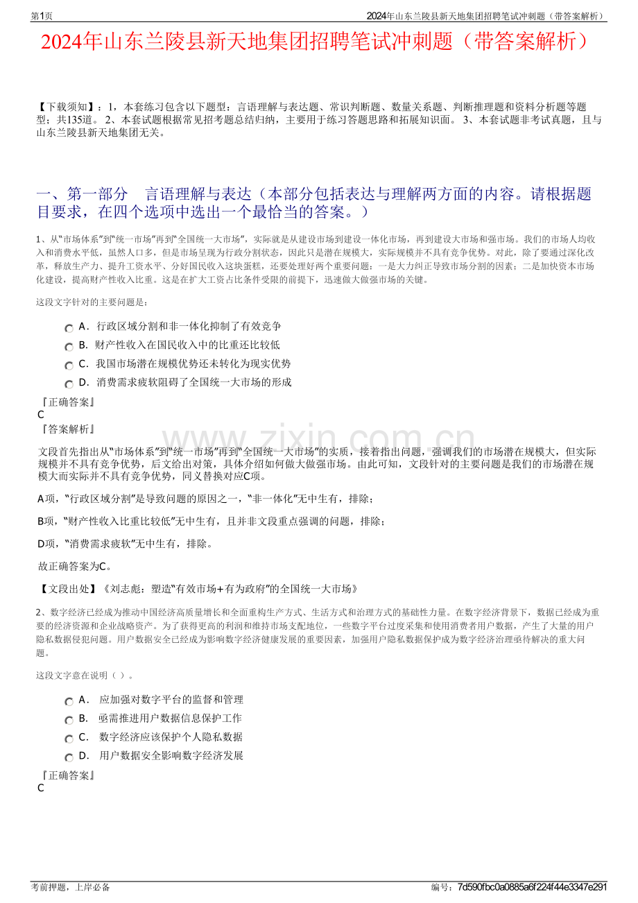 2024年山东兰陵县新天地集团招聘笔试冲刺题（带答案解析）.pdf_第1页