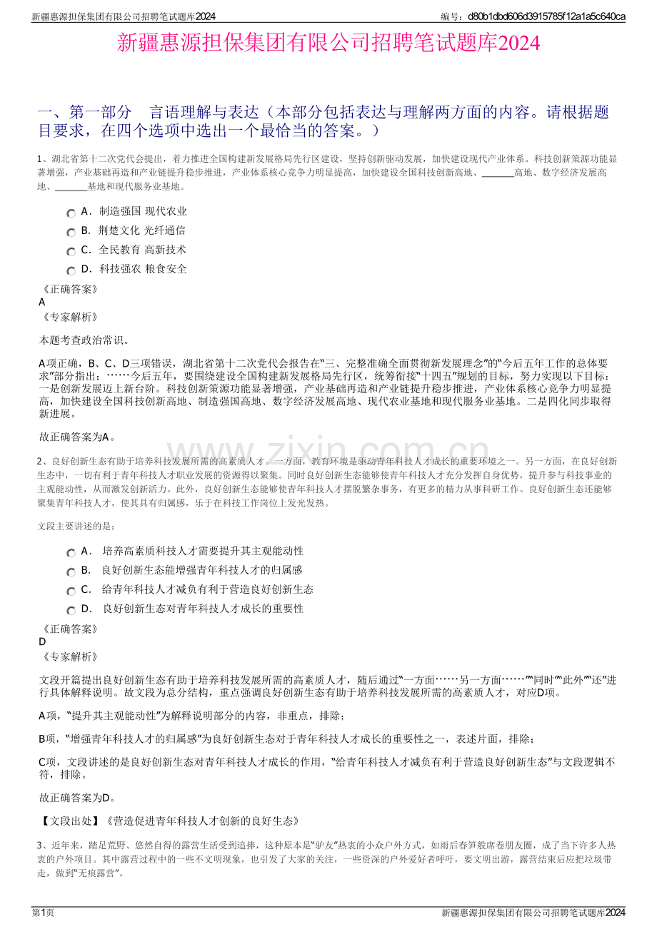 新疆惠源担保集团有限公司招聘笔试题库2024.pdf_第1页