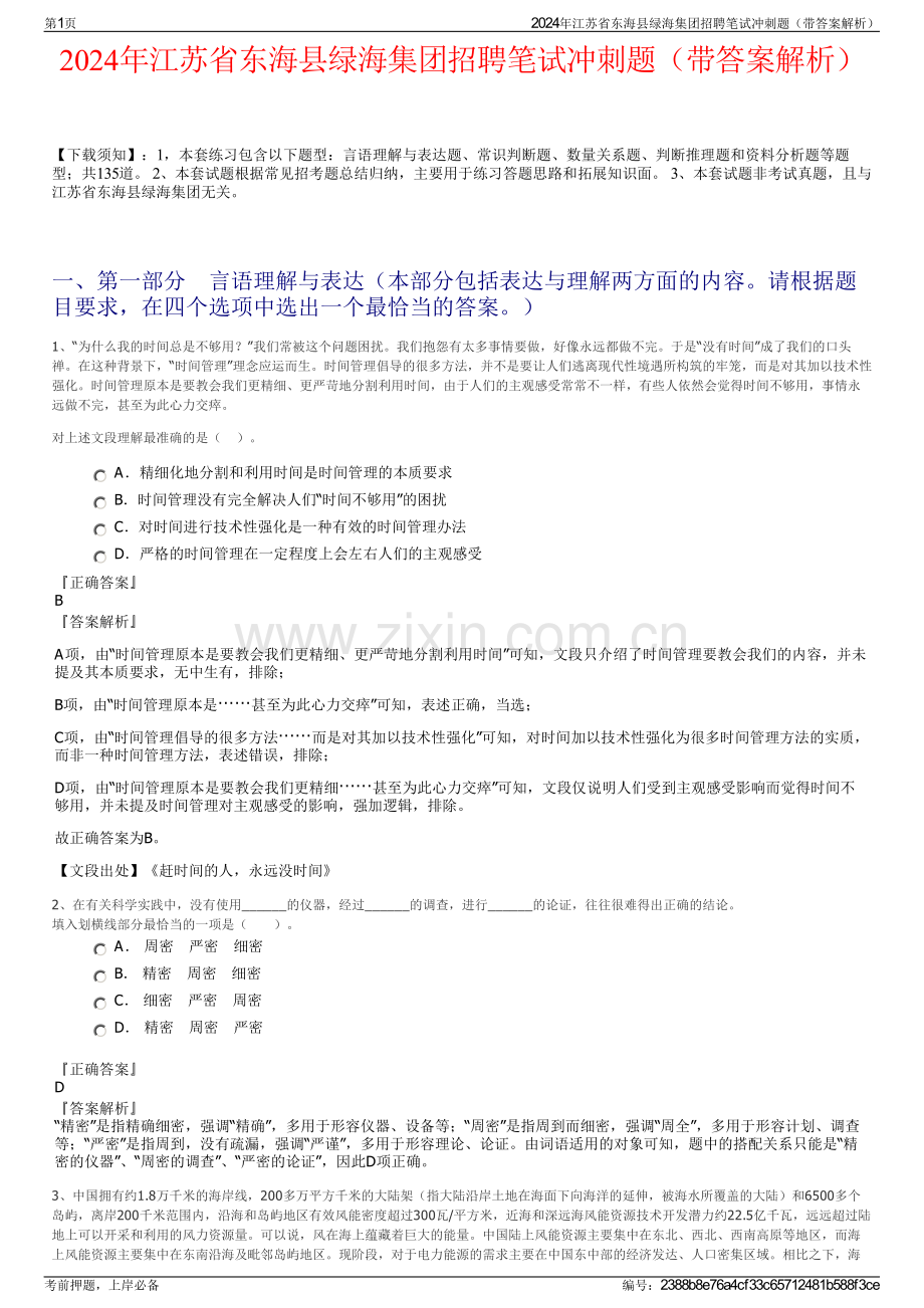 2024年江苏省东海县绿海集团招聘笔试冲刺题（带答案解析）.pdf_第1页