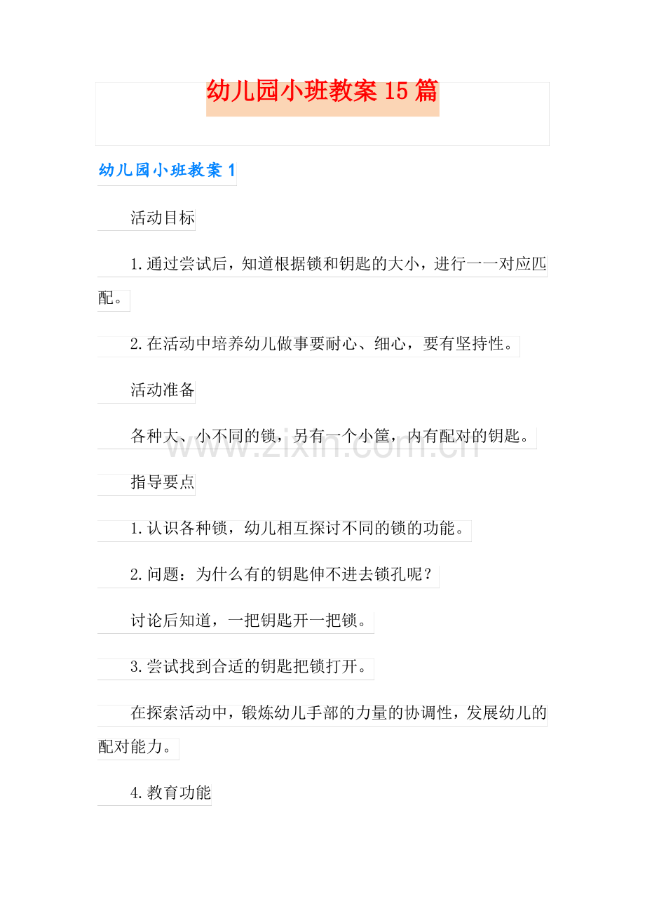 幼儿园小班教案15篇【可编辑】.pdf_第1页