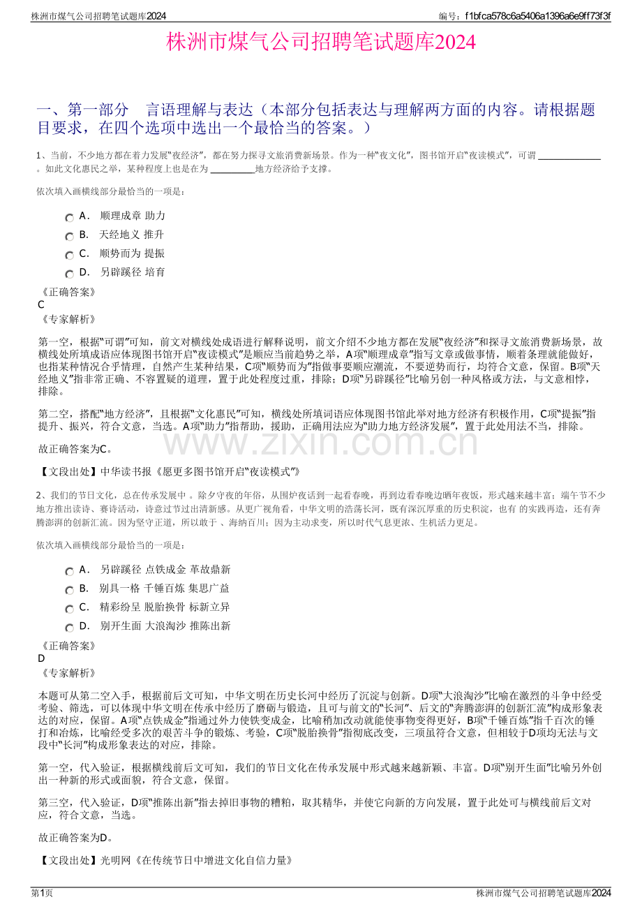 株洲市煤气公司招聘笔试题库2024.pdf_第1页