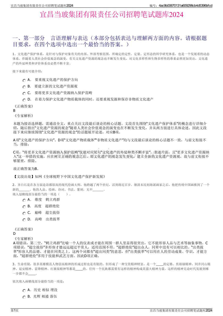 宜昌当玻集团有限责任公司招聘笔试题库2024.pdf_第1页