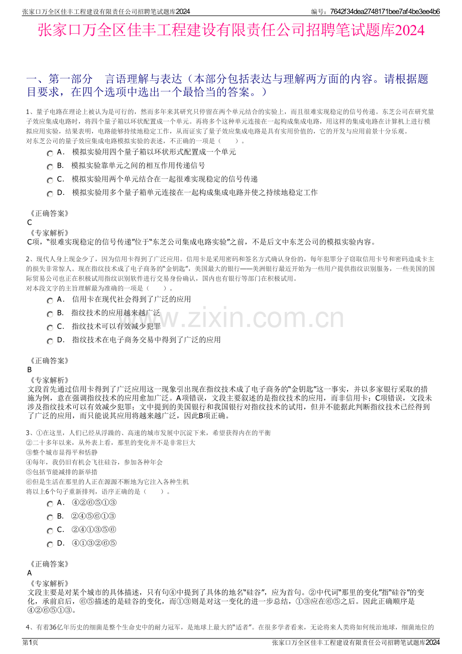 张家口万全区佳丰工程建设有限责任公司招聘笔试题库2024.pdf_第1页