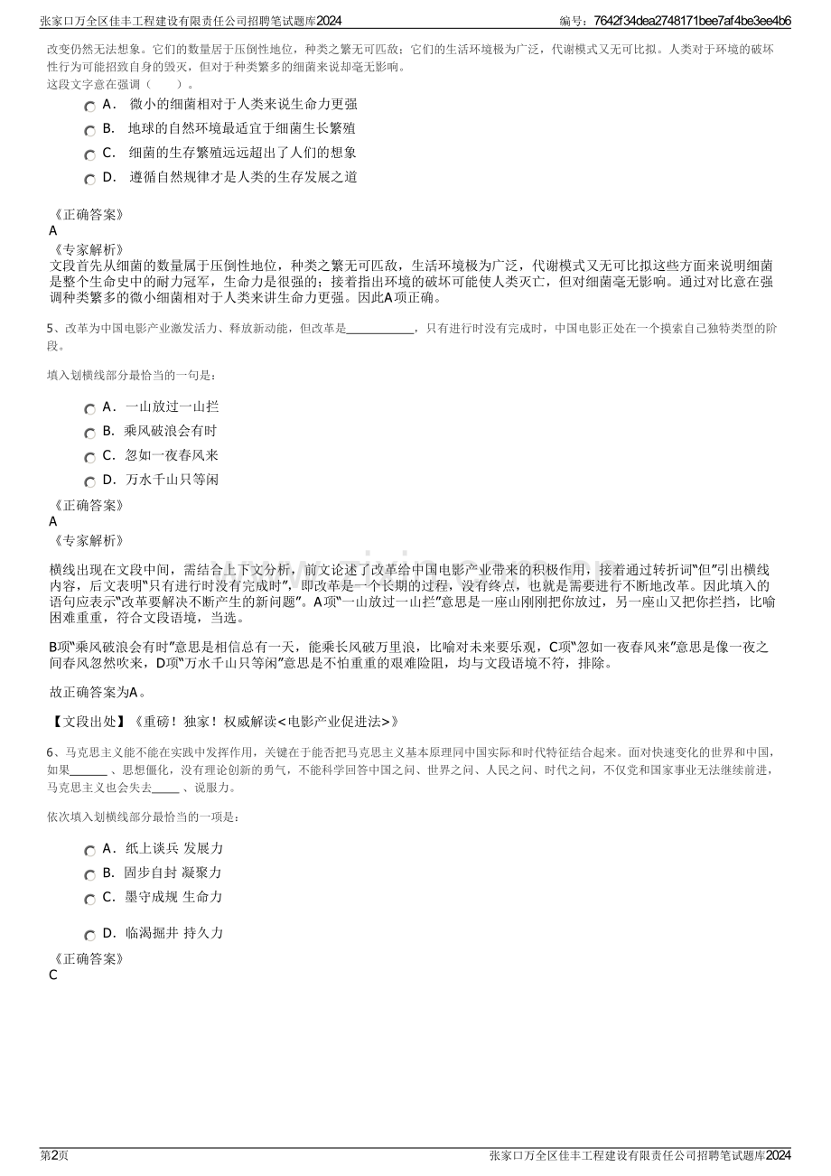 张家口万全区佳丰工程建设有限责任公司招聘笔试题库2024.pdf_第2页