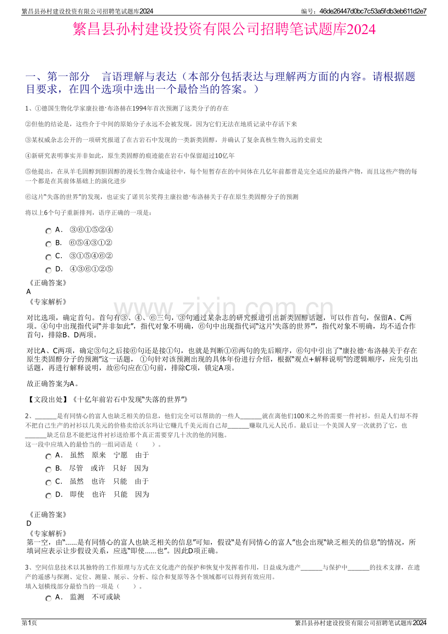 繁昌县孙村建设投资有限公司招聘笔试题库2024.pdf_第1页