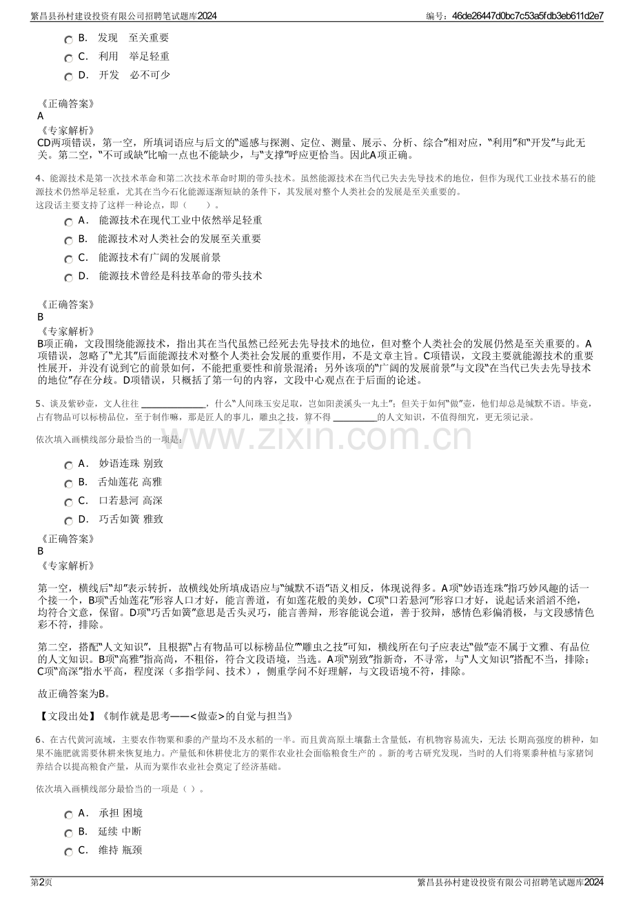 繁昌县孙村建设投资有限公司招聘笔试题库2024.pdf_第2页