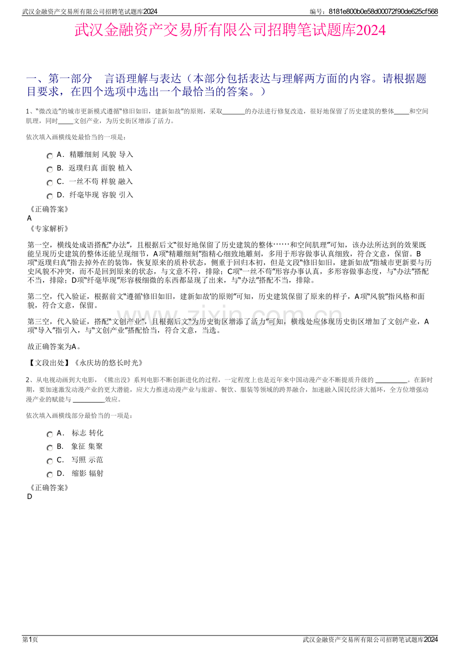 武汉金融资产交易所有限公司招聘笔试题库2024.pdf_第1页