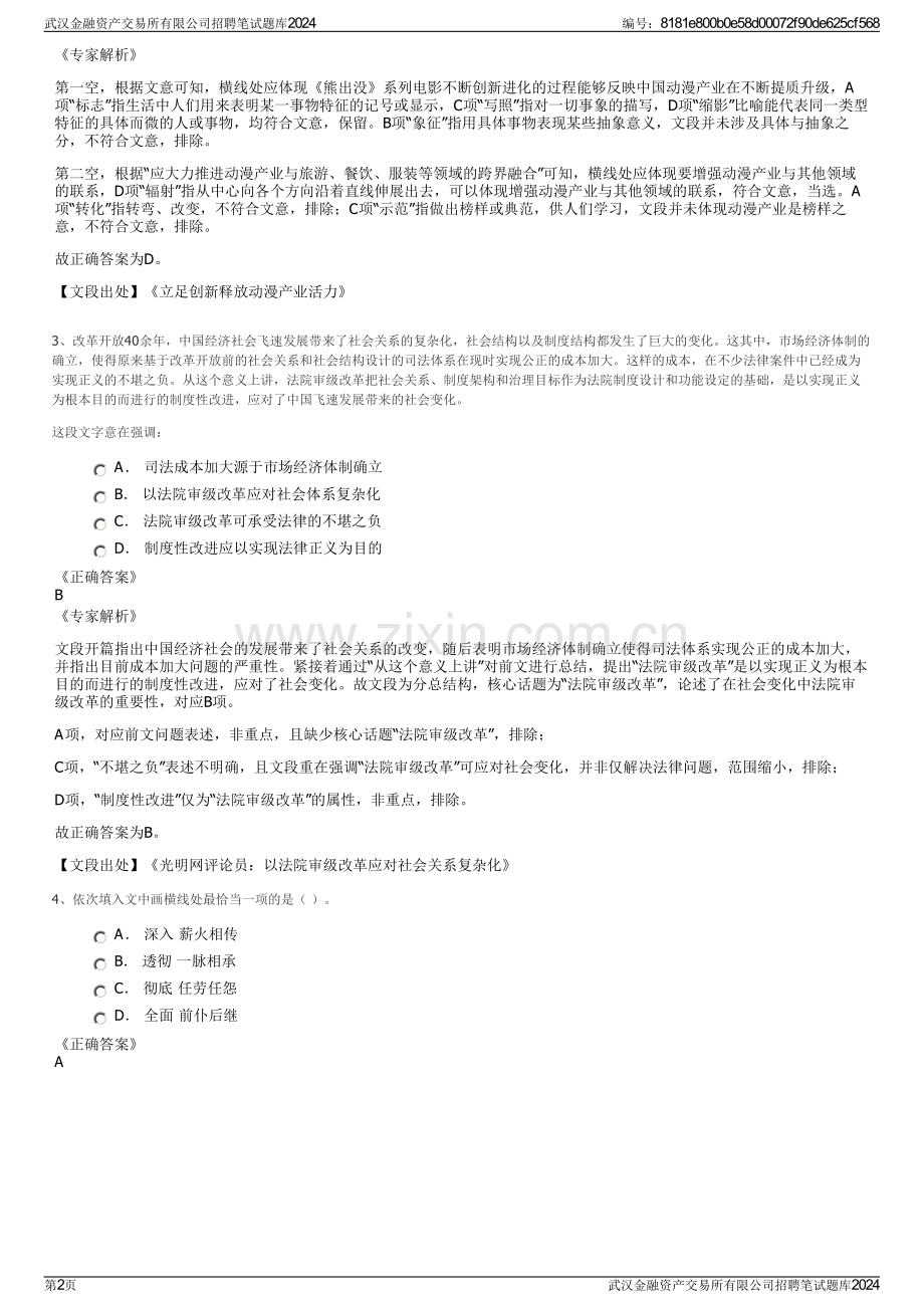 武汉金融资产交易所有限公司招聘笔试题库2024.pdf_第2页