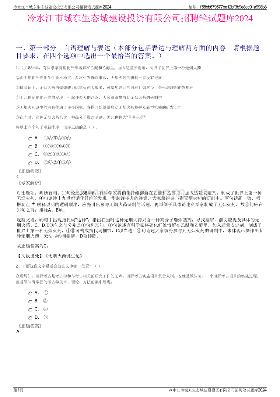 冷水江市城东生态城建设投资有限公司招聘笔试题库2024.pdf_第1页