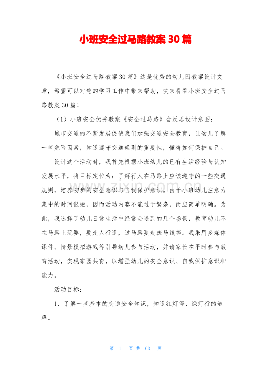 小班安全过马路教案30篇.pdf_第1页