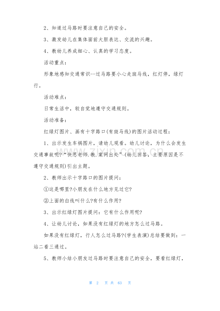 小班安全过马路教案30篇.pdf_第2页