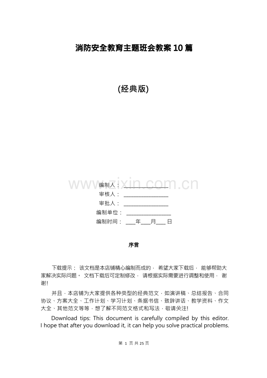 消防安全教育主题班会教案10篇.docx_第1页