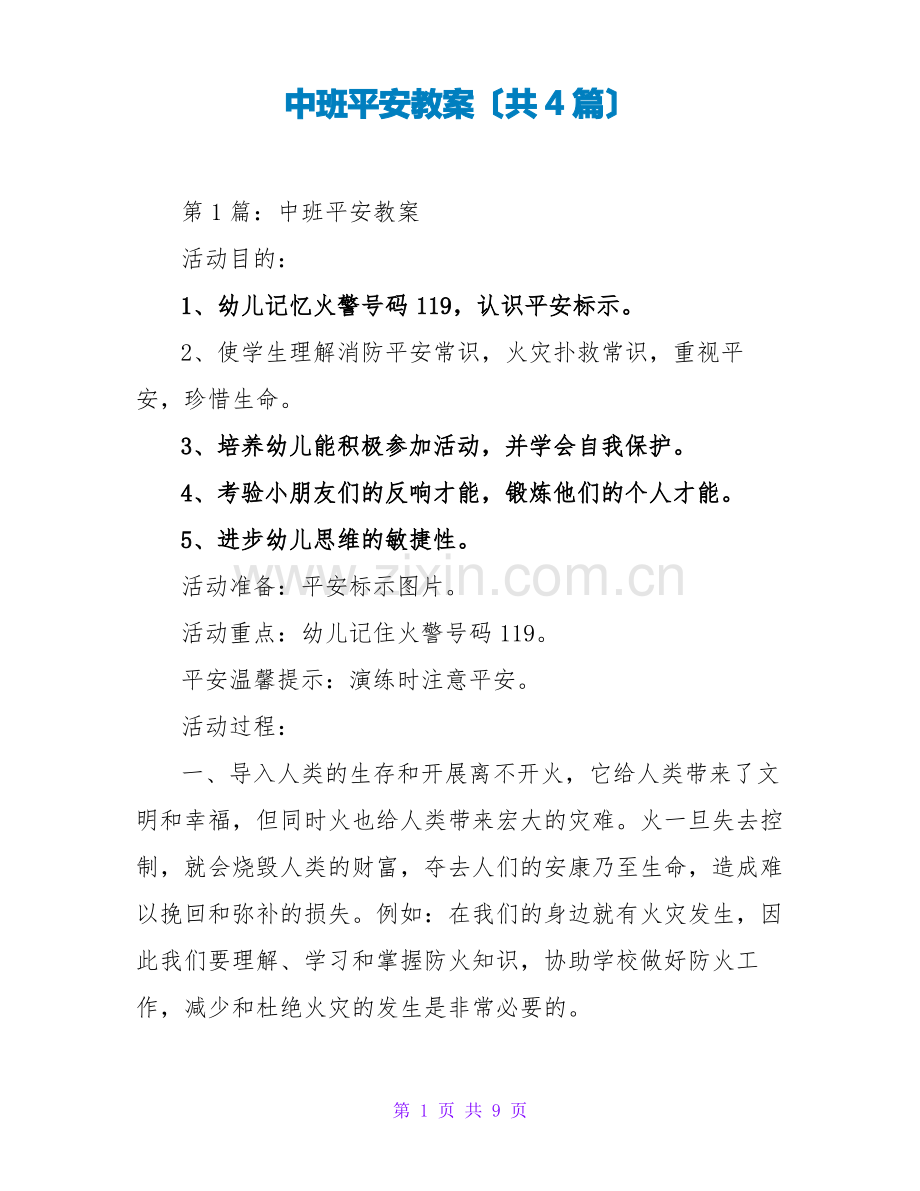 中班安全教案(共4篇).pdf_第1页