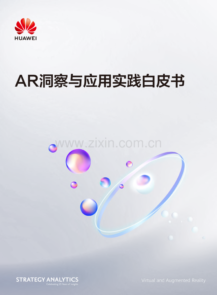 AR行业洞察与应用实践白皮书.pdf_第1页