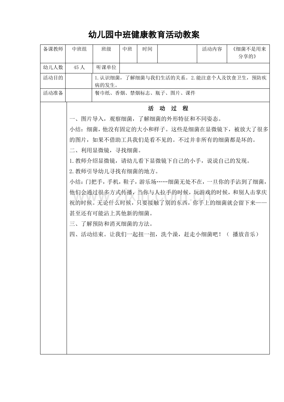 幼儿园中班健康教案《细菌不是用来分享的》.pdf_第1页