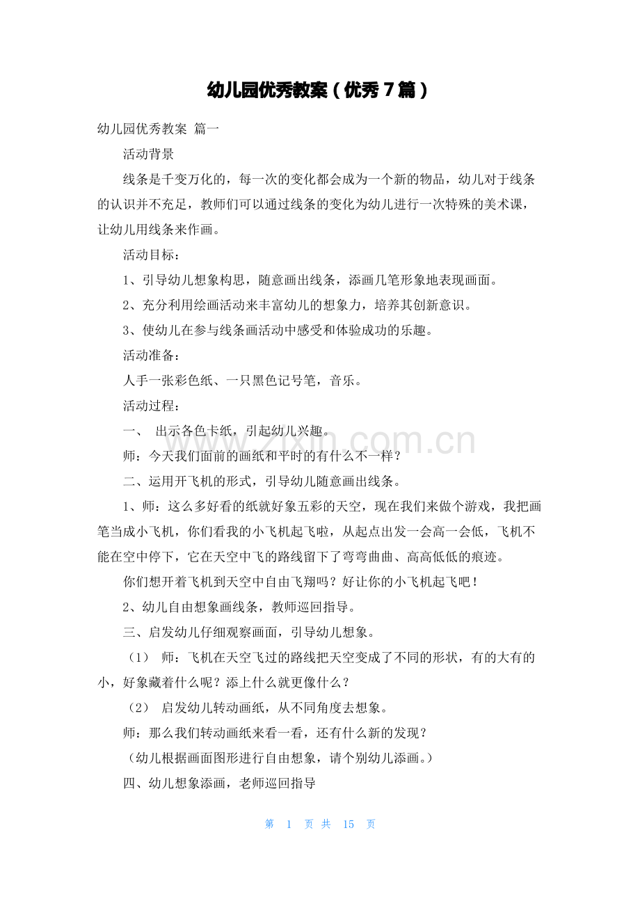 幼儿园优秀教案(优秀7篇).pdf_第1页